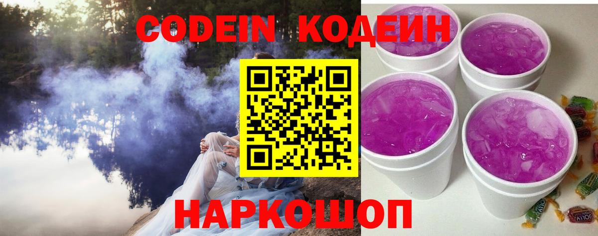 Кодеин Purple Drank  Вход с VPN  Кирово-Чепецк  Кодеиновый сироп Lean Purple Drank 